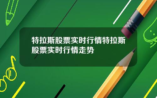 特拉斯股票实时行情特拉斯股票实时行情走势