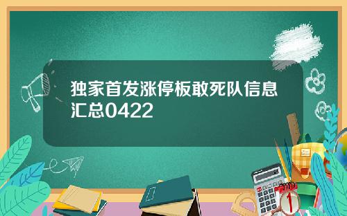 独家首发涨停板敢死队信息汇总0422