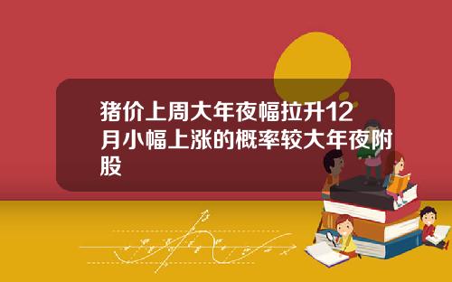 猪价上周大年夜幅拉升12月小幅上涨的概率较大年夜附股