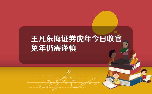 王凡东海证券虎年今日收官兔年仍需谨慎