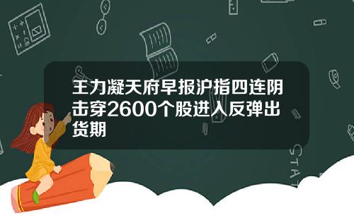 王力凝天府早报沪指四连阴击穿2600个股进入反弹出货期