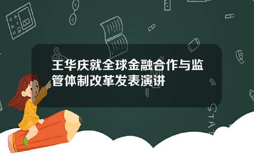 王华庆就全球金融合作与监管体制改革发表演讲