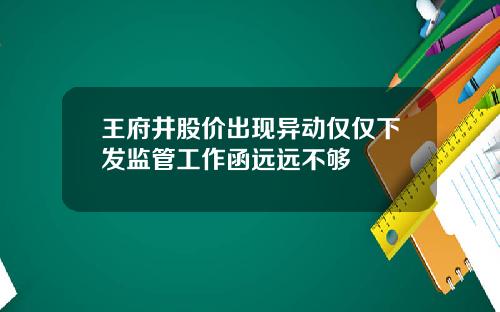 王府井股价出现异动仅仅下发监管工作函远远不够