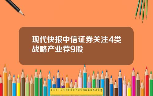 现代快报中信证券关注4类战略产业荐9股