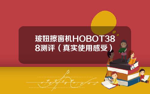 玻妞擦窗机HOBOT388测评（真实使用感受）