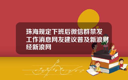 珠海规定下班后微信群禁发工作消息网友建议普及新浪财经新浪网