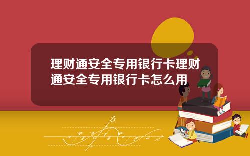 理财通安全专用银行卡理财通安全专用银行卡怎么用