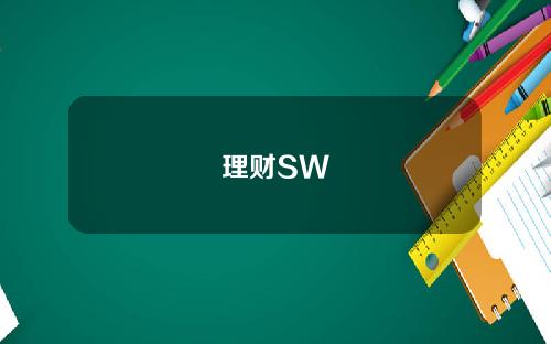 理财SW