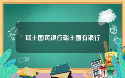 瑞士国民银行瑞士国有银行