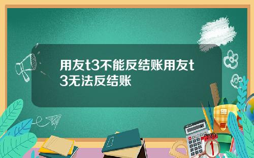 用友t3不能反结账用友t3无法反结账