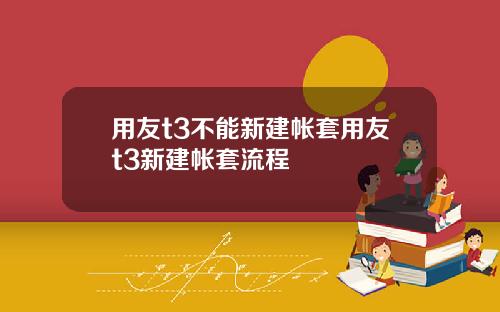 用友t3不能新建帐套用友t3新建帐套流程