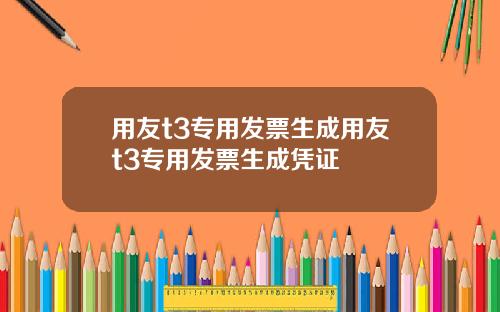 用友t3专用发票生成用友t3专用发票生成凭证