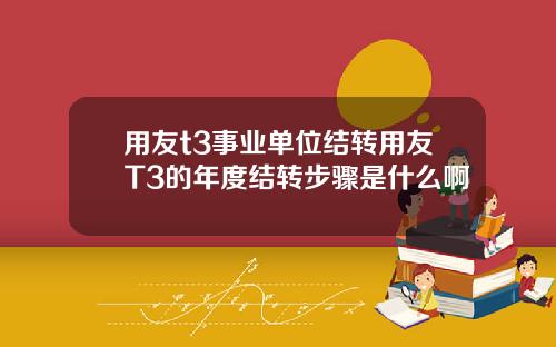 用友t3事业单位结转用友T3的年度结转步骤是什么啊