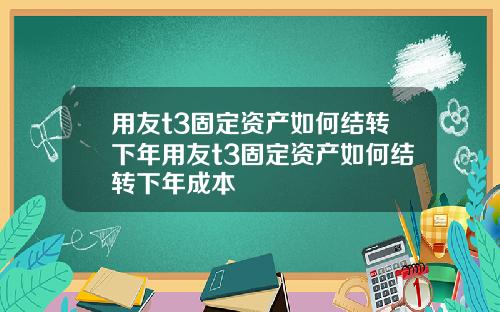 用友t3固定资产如何结转下年用友t3固定资产如何结转下年成本