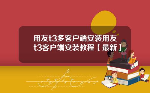 用友t3多客户端安装用友t3客户端安装教程【最新】