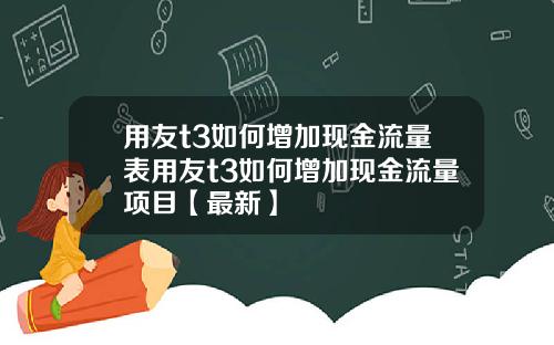 用友t3如何增加现金流量表用友t3如何增加现金流量项目【最新】