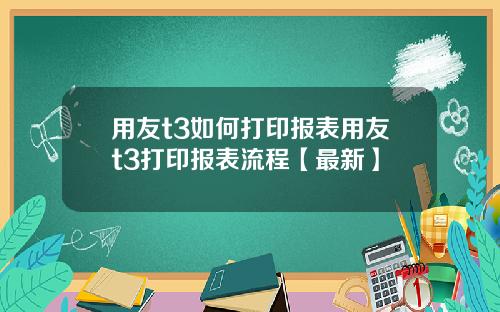 用友t3如何打印报表用友t3打印报表流程【最新】