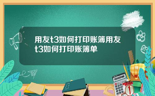 用友t3如何打印账簿用友t3如何打印账簿单