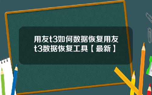 用友t3如何数据恢复用友t3数据恢复工具【最新】