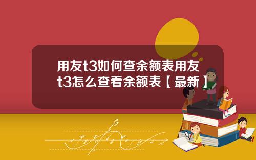 用友t3如何查余额表用友t3怎么查看余额表【最新】