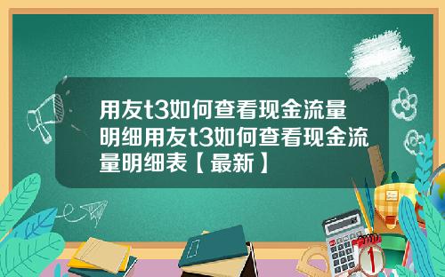 用友t3如何查看现金流量明细用友t3如何查看现金流量明细表【最新】