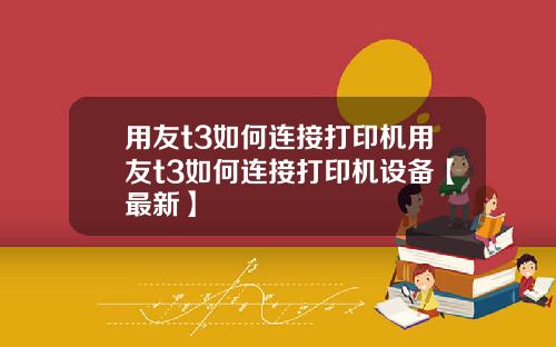 用友t3如何连接打印机用友t3如何连接打印机设备【最新】