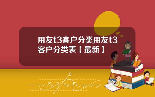 用友t3客户分类用友t3客户分类表【最新】