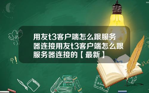 用友t3客户端怎么跟服务器连接用友t3客户端怎么跟服务器连接的【最新】