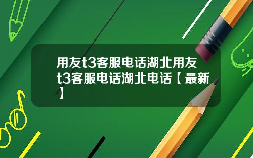 用友t3客服电话湖北用友t3客服电话湖北电话【最新】