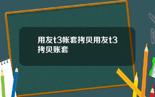 用友t3帐套拷贝用友t3拷贝账套