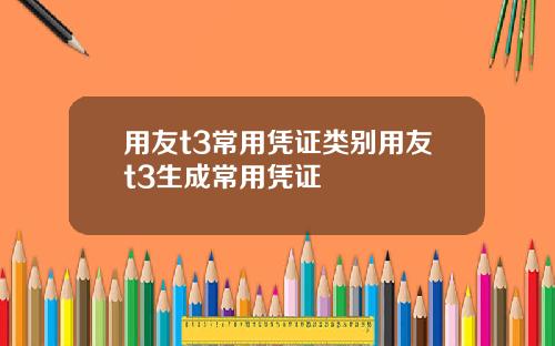 用友t3常用凭证类别用友t3生成常用凭证