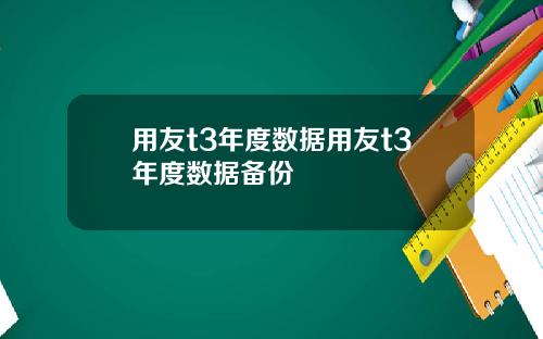 用友t3年度数据用友t3年度数据备份