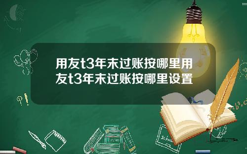 用友t3年末过账按哪里用友t3年末过账按哪里设置