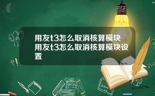 用友t3怎么取消核算模块用友t3怎么取消核算模块设置