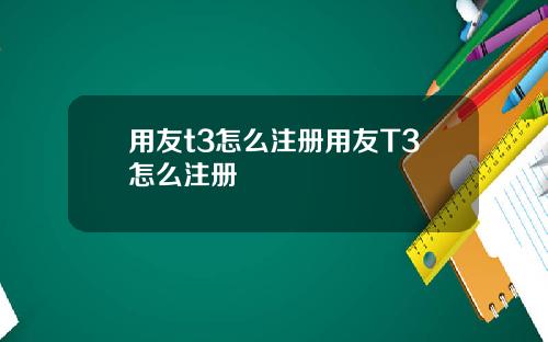 用友t3怎么注册用友T3怎么注册