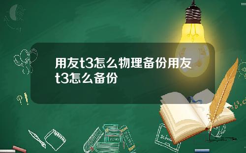 用友t3怎么物理备份用友t3怎么备份