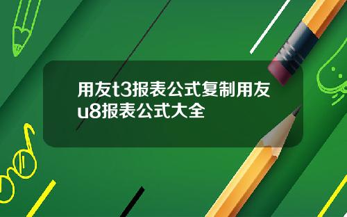 用友t3报表公式复制用友u8报表公式大全