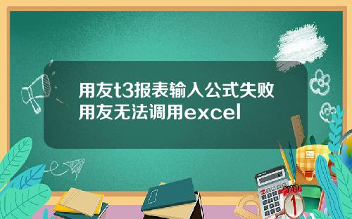 用友t3报表输入公式失败用友无法调用excel