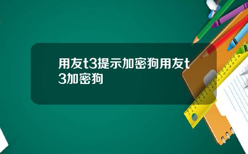 用友t3提示加密狗用友t3加密狗