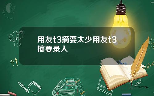 用友t3摘要太少用友t3摘要录入