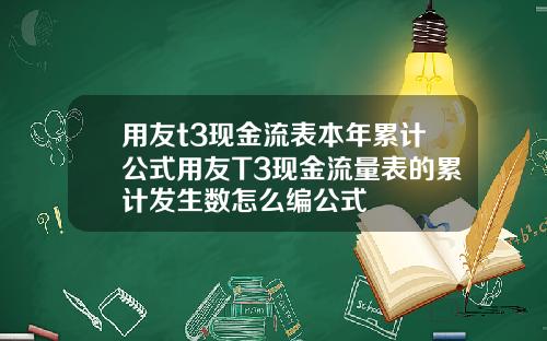 用友t3现金流表本年累计公式用友T3现金流量表的累计发生数怎么编公式