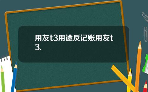 用友t3用途反记账用友t3.