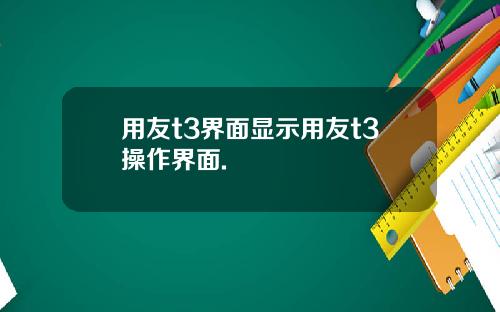 用友t3界面显示用友t3操作界面.