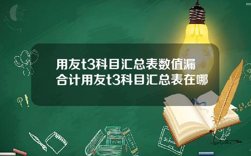 用友t3科目汇总表数值漏合计用友t3科目汇总表在哪