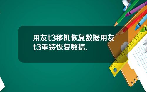 用友t3移机恢复数据用友t3重装恢复数据.