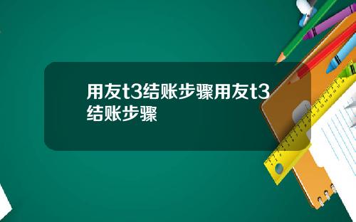 用友t3结账步骤用友t3结账步骤