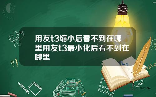 用友t3缩小后看不到在哪里用友t3最小化后看不到在哪里