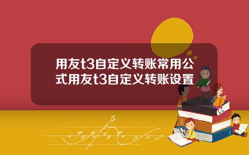 用友t3自定义转账常用公式用友t3自定义转账设置