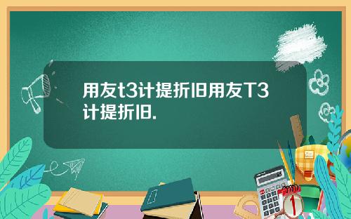 用友t3计提折旧用友T3计提折旧.