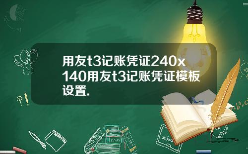 用友t3记账凭证240x140用友t3记账凭证模板设置.